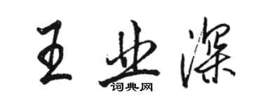 駱恆光王業深行書個性簽名怎么寫