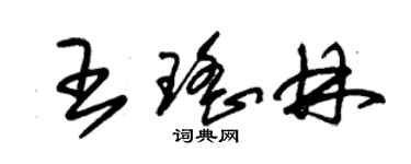 朱錫榮王瑤林草書個性簽名怎么寫