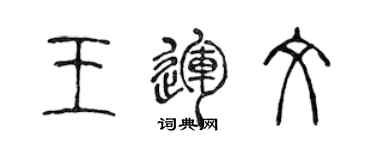 陳聲遠王運文篆書個性簽名怎么寫