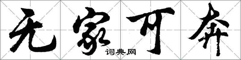 胡問遂無家可奔行書怎么寫