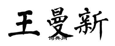 翁闓運王曼新楷書個性簽名怎么寫