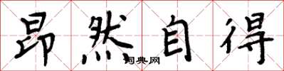 周炳元昂然自得楷書怎么寫