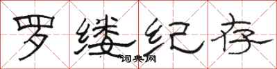 駱恆光羅縷紀存隸書怎么寫