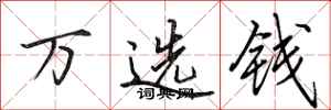 田英章萬選錢行書怎么寫