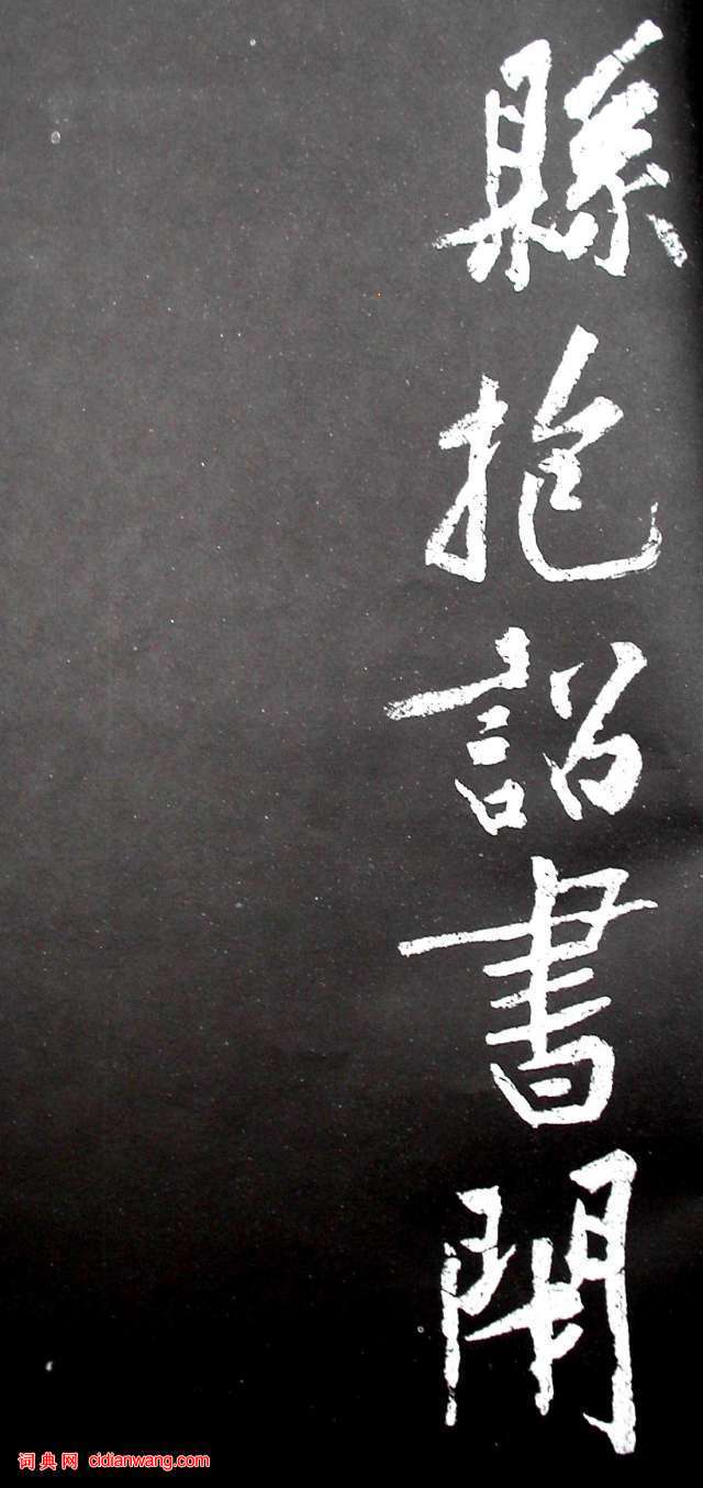 黃庭堅行書《范滂傳》