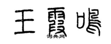 曾慶福王霞鳴篆書個性簽名怎么寫
