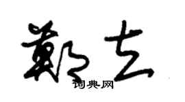 朱錫榮鄭立草書個性簽名怎么寫