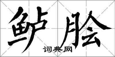 翁闓運鱸膾楷書怎么寫