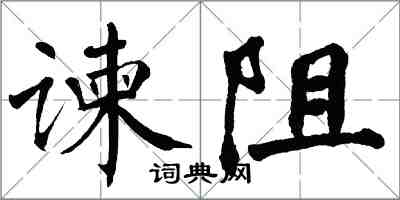 翁闓運諫阻楷書怎么寫