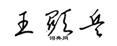 梁錦英王顯兵草書個性簽名怎么寫