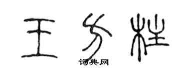 陳聲遠王方柱篆書個性簽名怎么寫