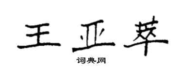 袁強王亞萃楷書個性簽名怎么寫