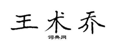 袁強王術喬楷書個性簽名怎么寫