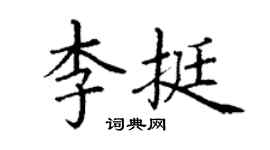 丁謙李挺楷書個性簽名怎么寫