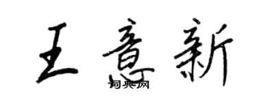 王正良王意新行書個性簽名怎么寫