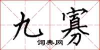 何伯昌九寡楷書怎么寫