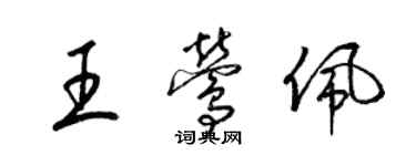 梁錦英王鶯佩草書個性簽名怎么寫