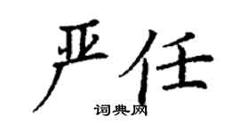 丁謙嚴任楷書個性簽名怎么寫