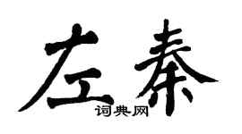 翁闓運左秦楷書個性簽名怎么寫