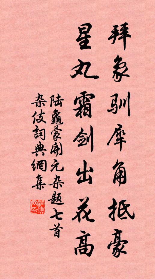 佳處徑須攜杖去，能消幾兩平生屐？笑塵埃、三十九年非，長為客 詩詞名句