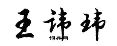 胡問遂王諱瑋行書個性簽名怎么寫