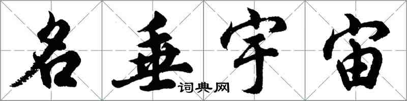 胡問遂名垂宇宙行書怎么寫