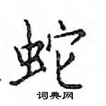 鄧散木寫的硬筆楷書蛇