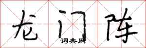 段相林龍門陣行書怎么寫