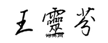 王正良王靈芬行書個性簽名怎么寫