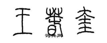 陳墨王春奎篆書個性簽名怎么寫