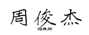 袁強周俊傑楷書個性簽名怎么寫