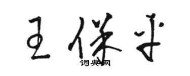 駱恆光王保平草書個性簽名怎么寫