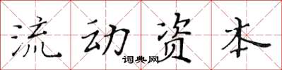 黃華生流動資本楷書怎么寫