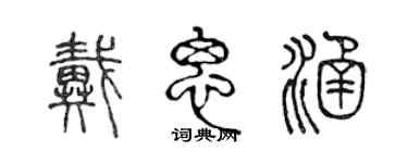 陳聲遠戴思涵篆書個性簽名怎么寫