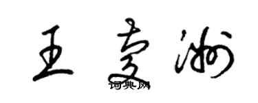 梁錦英王慶洲草書個性簽名怎么寫