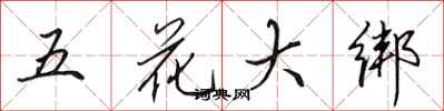 田英章五花大綁行書怎么寫