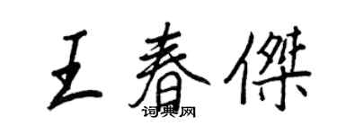 王正良王春傑行書個性簽名怎么寫