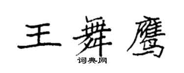 袁強王舞鷹楷書個性簽名怎么寫