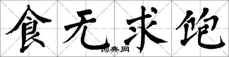 翁闓運食無求飽楷書怎么寫