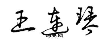 曾慶福王連琴草書個性簽名怎么寫