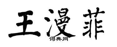 翁闓運王漫菲楷書個性簽名怎么寫