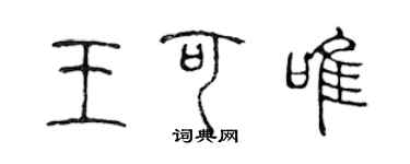 陳聲遠王可唯篆書個性簽名怎么寫