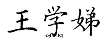 丁謙王學娣楷書個性簽名怎么寫