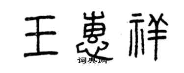 曾慶福王惠祥篆書個性簽名怎么寫