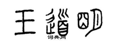 曾慶福王道明篆書個性簽名怎么寫