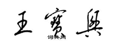 梁錦英王寶興草書個性簽名怎么寫