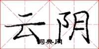 龐中華雲陰楷書怎么寫