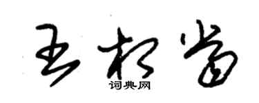 朱錫榮王相當草書個性簽名怎么寫