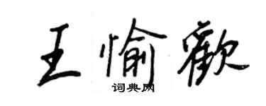 王正良王愉歡行書個性簽名怎么寫