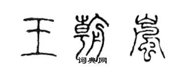 陳聲遠王朝嵐篆書個性簽名怎么寫